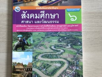 หนังสือเรียน สังคมศึกษาฯ ป.6 #พว.