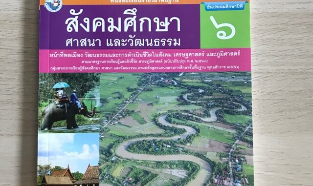 หนังสือเรียน สังคมศึกษาฯ ป.6 #พว.