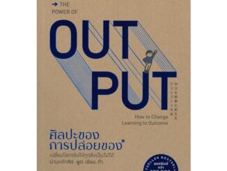 Se-ed (ซีเอ็ด) : หนังสือ ศิลปะของการปล่อยของ the power of output