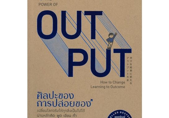 Se-ed (ซีเอ็ด) : หนังสือ ศิลปะของการปล่อยของ the power of output