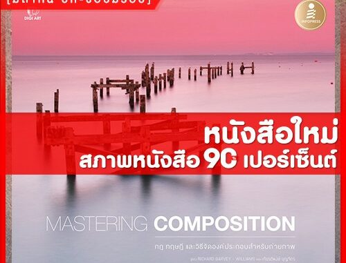 หนังสือ MASTERING COMPOSITION กฎ ทฤษฎี และวิธีจัดองค์ประกอบสำหรับถ่ายภาพ (9786162009440)