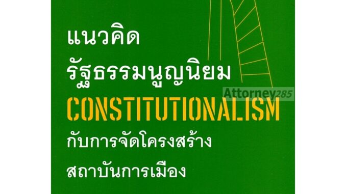 แนวคิดรัฐธรรมนูญนิยม (Constitutionalism) กับการจัดโครงสร้างสถาบันการเมือง บรรเจิด สิงคะเนติ