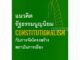 แนวคิดรัฐธรรมนูญนิยม (Constitutionalism) กับการจัดโครงสร้างสถาบันการเมือง บรรเจิด สิงคะเนติ