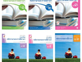 หนังสือเรียนพื้นฐานหลักภาษาและการใช้ภาษาไทย ม.1-6 (อจท)