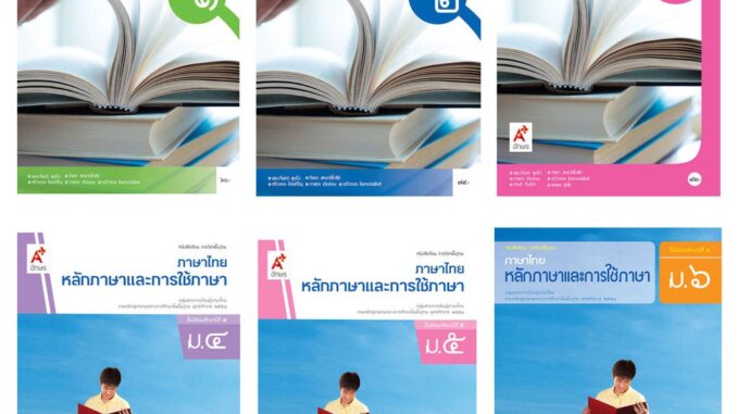 หนังสือเรียนพื้นฐานหลักภาษาและการใช้ภาษาไทย ม.1-6 (อจท)