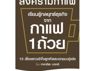 หนังสือ - เรียนรู้กลยุทธ์ธุรกิจจากกาแฟ 1 ถ้วย