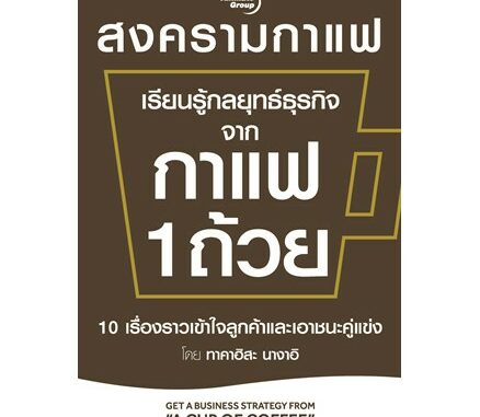 หนังสือ - เรียนรู้กลยุทธ์ธุรกิจจากกาแฟ 1 ถ้วย