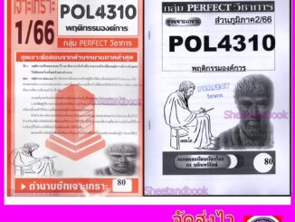 ชีทราม ข้อสอบ POL4310 (PA310) พฤติกรรมองค์การ (ข้อสอบอัตนัย) Sheetandbook PFT0113