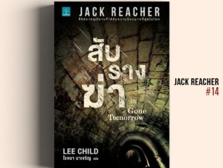 สับรางฆ่า (Gone Tomorrow) #14  Jack Reacher Lee Child น้ำพุสำนักพิมพ์