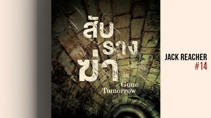 สับรางฆ่า (Gone Tomorrow) #14  Jack Reacher Lee Child น้ำพุสำนักพิมพ์