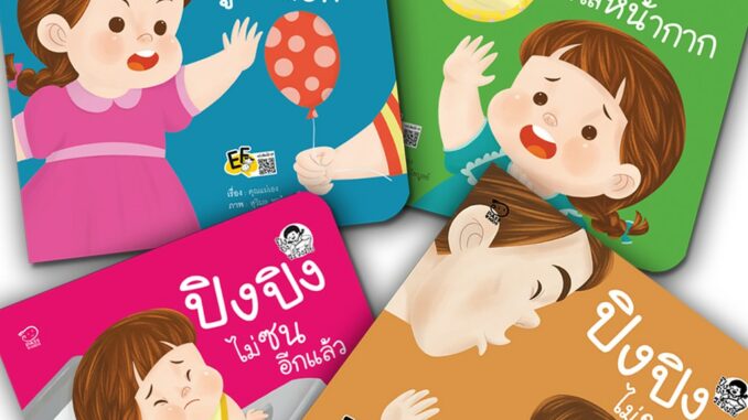 นิทานปิงปิง ชุดระวังภัย 4 เล่ม