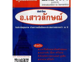 สรุปฉบับพิเศษ ENL3104 (LI 313) Introduction to Semantics(อ.เสาวลักษณ์)