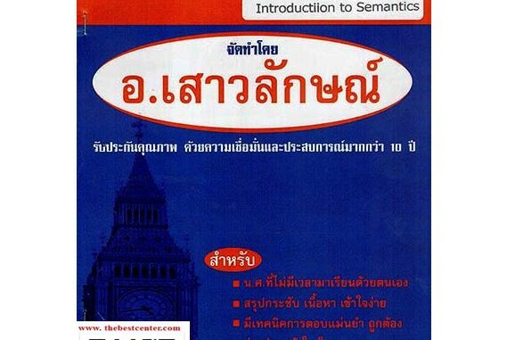 สรุปฉบับพิเศษ ENL3104 (LI 313) Introduction to Semantics(อ.เสาวลักษณ์)