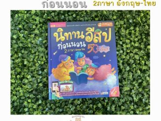 หนังสือเด็ก หนังสือนิทาน นิทานอีสปก่อนนอน 2 ภาษา อังกฤษ-ไทย 50 เรื่อง