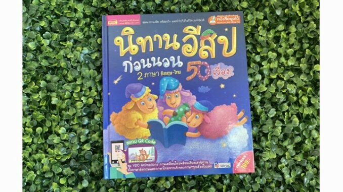 หนังสือเด็ก หนังสือนิทาน นิทานอีสปก่อนนอน 2 ภาษา อังกฤษ-ไทย 50 เรื่อง