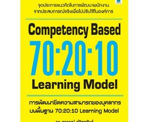 การพัฒนาขีดความสามารถของบุคลากรบนพื้นฐาน 70:20:10 LEARNING MODEL