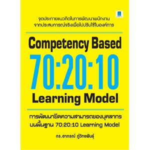 การพัฒนาขีดความสามารถของบุคลากรบนพื้นฐาน 70:20:10 LEARNING MODEL