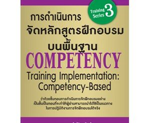 การดำเนินการจัดหลักสูตรฝึกอบรมบนพื้นฐาน COMPETENCY