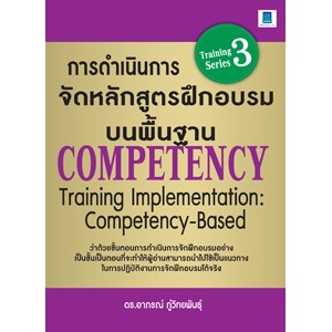 การดำเนินการจัดหลักสูตรฝึกอบรมบนพื้นฐาน COMPETENCY