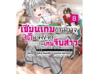 แมจิคัล☆เอกซ์พลอเรอร์ เซียนเกมตัวฉกาจจุติมาผงาดในเกมจีบสาว เล่ม 1-8