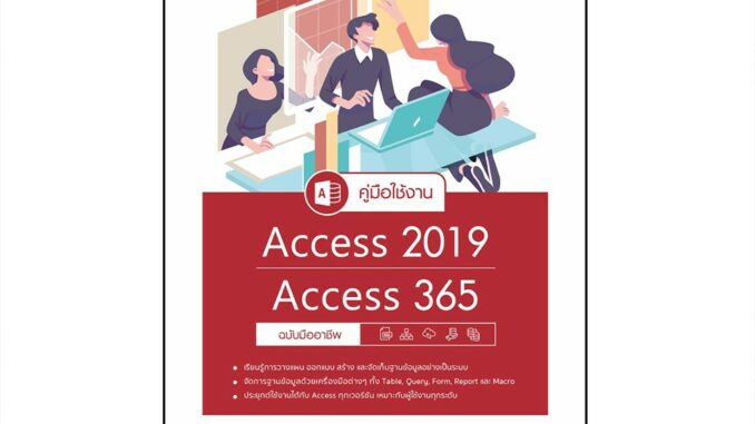 Infopress(อินโฟเพรส) หนังสือ คู่มือใช้งาน Access 2019/Access 365 ฉบับมืออาชีพ 72226