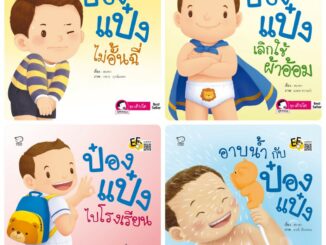 ถูกที่สุด!! นิทานป๋องแป๋ง ชุด เติบโต ชุดละ 4 เล่ม นิทานเสริมพัฒนาการ นิทานภาพ นิทานก่อนนอน นิทานเด็ก