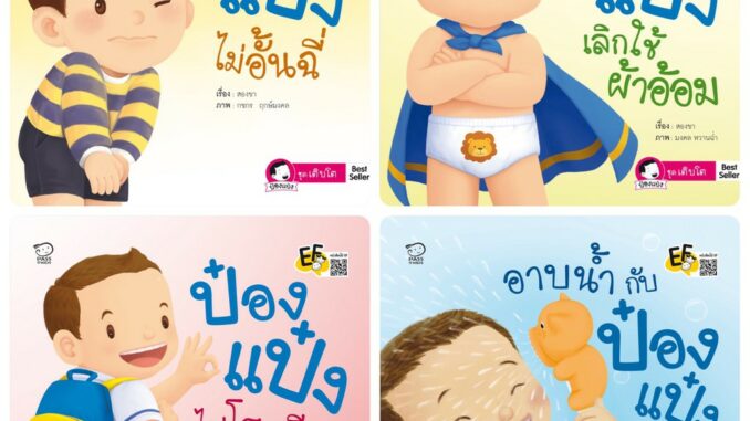 ถูกที่สุด!! นิทานป๋องแป๋ง ชุด เติบโต ชุดละ 4 เล่ม นิทานเสริมพัฒนาการ นิทานภาพ นิทานก่อนนอน นิทานเด็ก