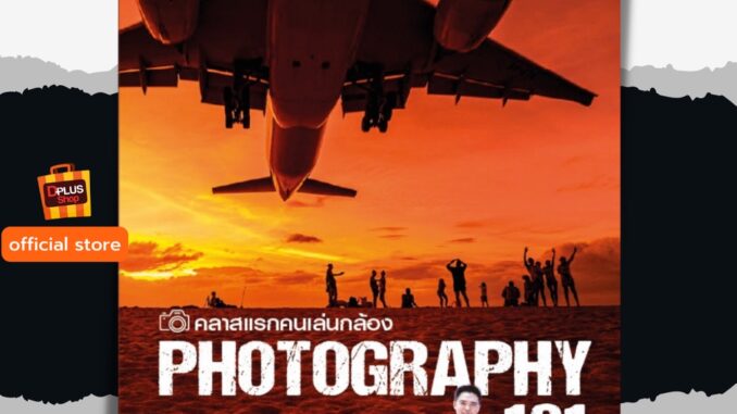 ฟรี ห่อปก [สภาพ 80% : หน้าปกไม่เรียบมีฟองอากาศ] หนังสือ คลาสแรกคนเล่นกล้อง Photography 101 [ISBN :7442]