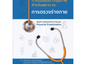 Chulabook(ศูนย์หนังสือจุฬาฯ) |C111หนังสือ9786165654012การตรวจร่างกาย การประเมินภาวะสุขภาพสำหรับพยาบาล