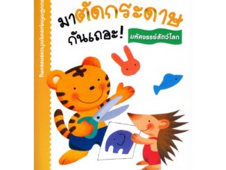 Se-ed (ซีเอ็ด) : หนังสือ kumon ชุดก้าวแรกของหนู มาตัดกระดาษกันเถอะ  มหัศจรรย์สัตว์โลก