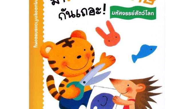 Se-ed (ซีเอ็ด) : หนังสือ kumon ชุดก้าวแรกของหนู มาตัดกระดาษกันเถอะ  มหัศจรรย์สัตว์โลก