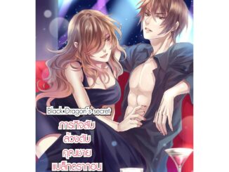 Black Dragon’s Secret ภารกิจลับล้วงตับคุณชายแบล็กดรากอน (หนังสือใหม่มือ1)