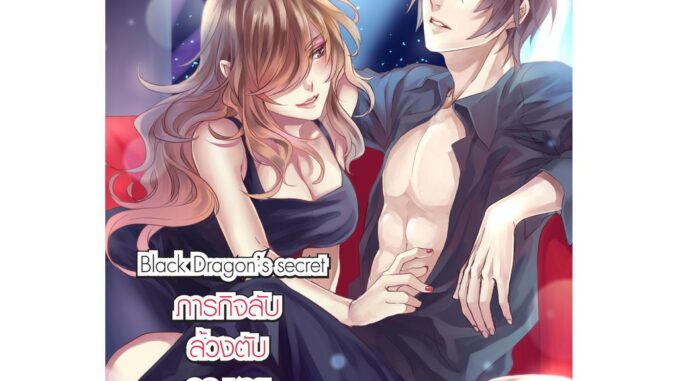 Black Dragon’s Secret ภารกิจลับล้วงตับคุณชายแบล็กดรากอน (หนังสือใหม่มือ1)