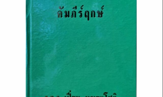 คัมภีร์ฤกษ์ 