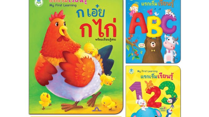 Book World หนังสือเด็ก บอร์ดบุ๊ค ชุด แรกเริ่มเรียนรู้ My First Learning  (3 เล่ม)