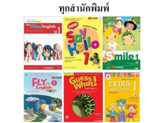 รวมหนังสือเรียน แบบเรียนภาษาอังกฤษ ป.1 ทุกสำนักพิมพ์