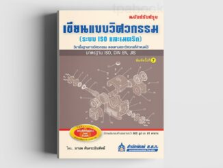 เขียนแบบวิศวกรรม (ระบบ ISO และเมตริก) ฉบับปรับปรุง (พิมพ์ตามคำสั่งซื้อเท่านั้น)