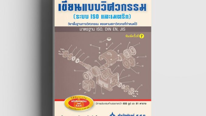 เขียนแบบวิศวกรรม (ระบบ ISO และเมตริก) ฉบับปรับปรุง (พิมพ์ตามคำสั่งซื้อเท่านั้น)