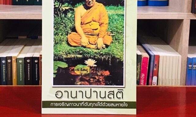 อานาปานสติ การเจริญภาวนาที่ดับทุกข์ได้ด้วยลมหายใจ