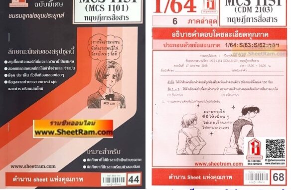 ชีทราม CDM2103 / MCS1151 / MCS1101 / MC111 ทฤษฎีการสื่อสาร