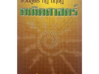 รวมสูตร กฎ ทฤษฎี คณิตศาสตร์ โดย รศ.ปกรณ์ พลาหาญ ชมรมเด็ก