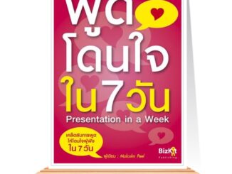 Expernet หนังสือ พูดโดนใจใน 7 วัน : พัฒนาตัวเองให้กลายเป็นนักพูดที่ดี *** เกรด B หนังสือมีตำหนิ ***