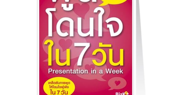 Expernet หนังสือ พูดโดนใจใน 7 วัน : พัฒนาตัวเองให้กลายเป็นนักพูดที่ดี *** เกรด B หนังสือมีตำหนิ ***