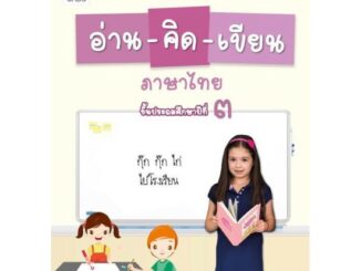 แบบฝึกพัฒนาสมรรถนะ อ่าน-คิด-เขียน ภาษาไทย ป.3 #อจท.