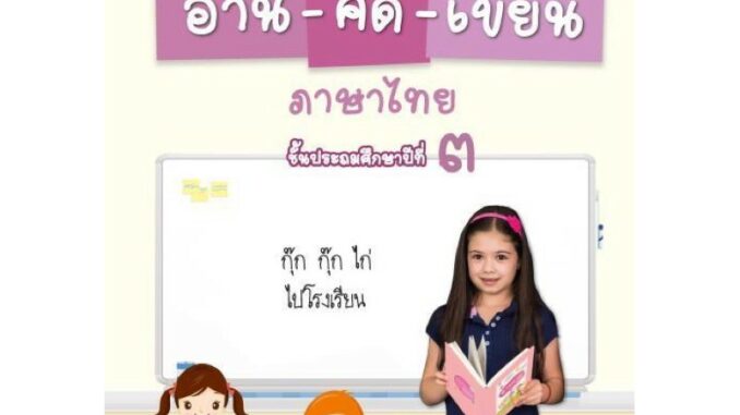 แบบฝึกพัฒนาสมรรถนะ อ่าน-คิด-เขียน ภาษาไทย ป.3 #อจท.