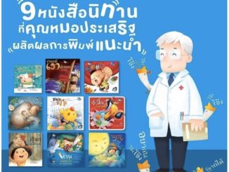 PCR สนพ.ห้องเรียน รวมหนังสือนิทานแนะนำ คุณหมอประเสริฐ ผลิตผลการพิมพ์  (ขายแยกเล่ม)