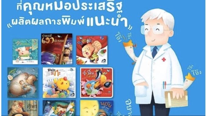 PCR สนพ.ห้องเรียน รวมหนังสือนิทานแนะนำ คุณหมอประเสริฐ ผลิตผลการพิมพ์  (ขายแยกเล่ม)