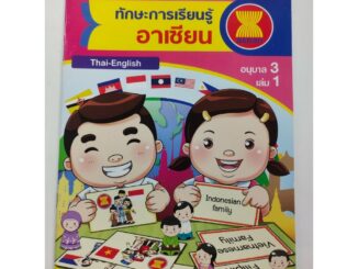 ชุดเสริมทักษะการเรียนรู้ฉบับ 2 ภาษา ทักษะการเรียนรู้ อาเซียน อ.3 เล่ม 1