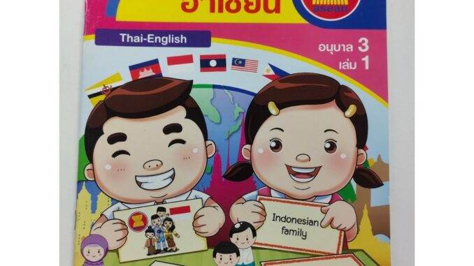 ชุดเสริมทักษะการเรียนรู้ฉบับ 2 ภาษา ทักษะการเรียนรู้ อาเซียน อ.3 เล่ม 1