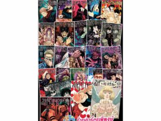 มหาเวทย์ผนึกมาร เล่ม 0-25 แยกเล่ม Jujutsu Kaisen หนังสือ การ์ตูน มังงะ Gege Akutami มหาเวทย์ ผนึกมาร จจส SMM